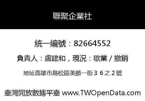 聯聚企業社