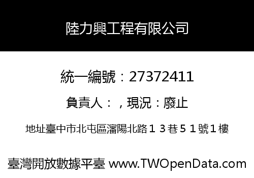 陸力興工程有限公司