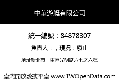 中華遊艇有限公司