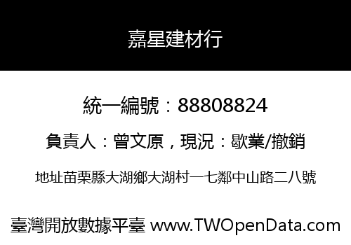 嘉星建材行