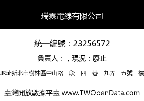 瑞霖電線有限公司