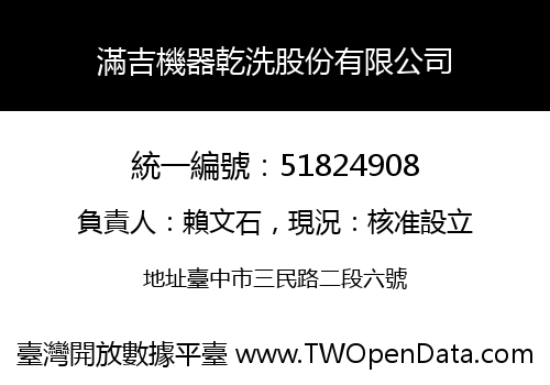 滿吉機器乾洗股份有限公司