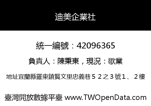 迪美企業社