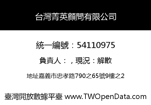 台灣菁英顧問有限公司
