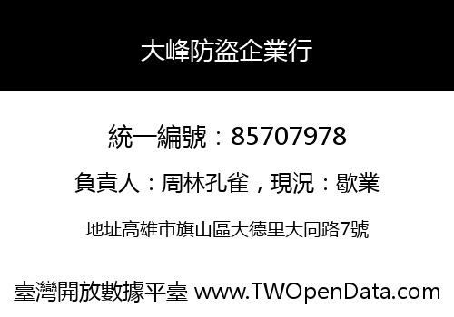 大峰防盜企業行