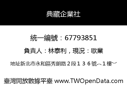 典藏企業社