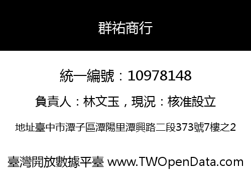 群祐商行