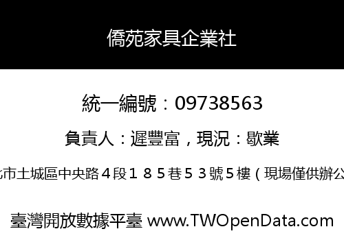 僑苑家具企業社