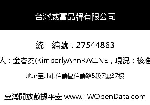 台灣威富品牌有限公司