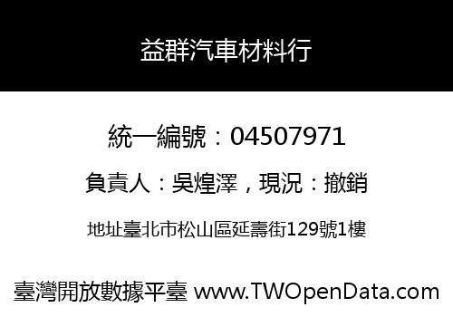 益群汽車材料行