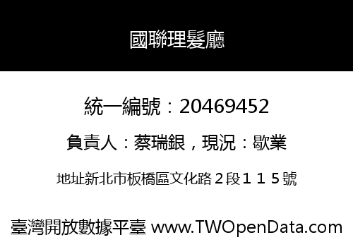 國聯理髮廳