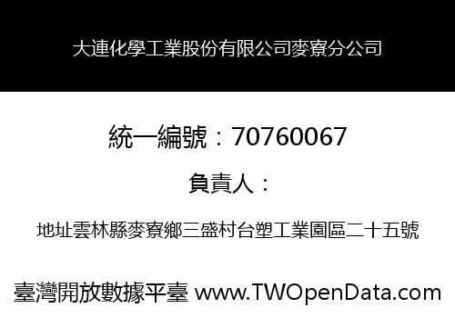 大連化學工業股份有限公司麥寮分公司