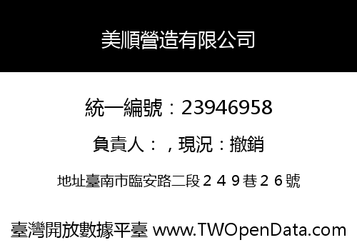 美順營造有限公司