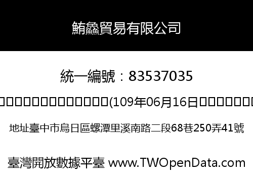 鮪鱻貿易有限公司