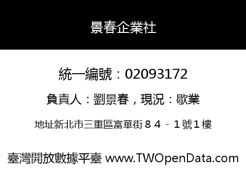 景春企業社