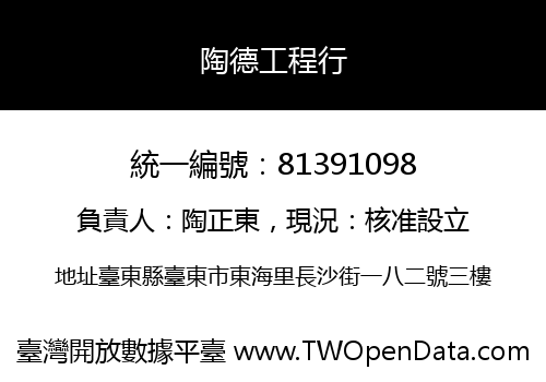 陶德工程行