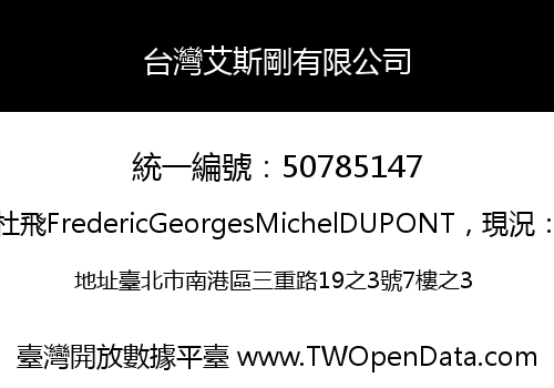台灣艾斯剛有限公司