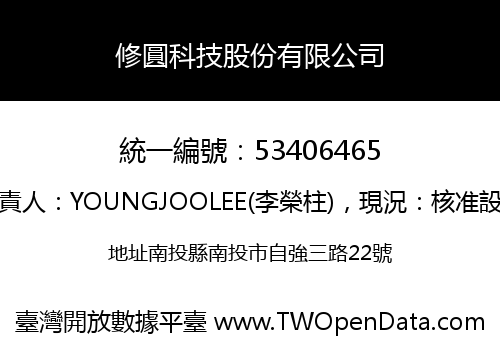 修圓科技股份有限公司