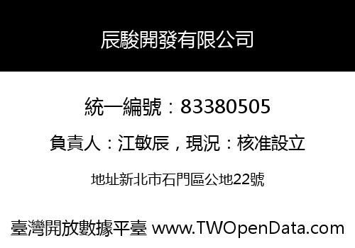 辰駿開發有限公司