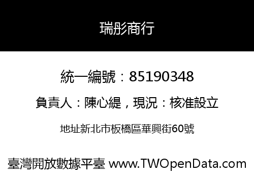 瑞彤商行