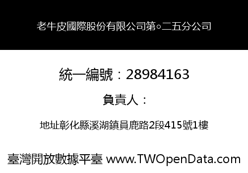 老牛皮國際股份有限公司第○二五分公司