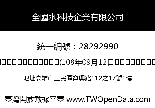 全國水科技企業有限公司