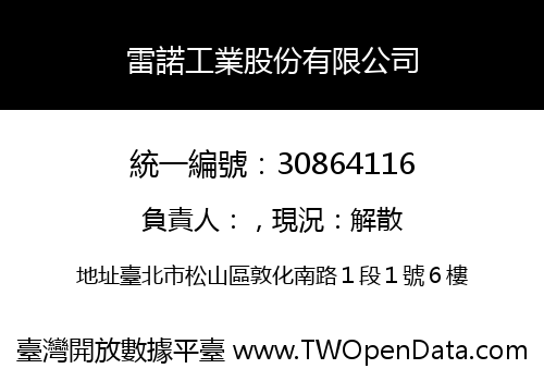 雷諾工業股份有限公司