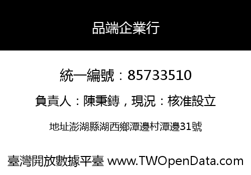 品端企業行