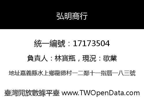 弘明商行