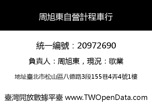 周旭東自營計程車行