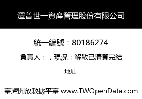 澤普世一資產管理股份有限公司