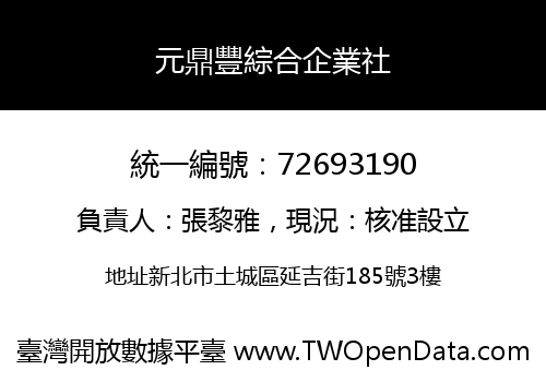 元鼎豐綜合企業社