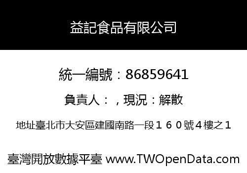 益記食品有限公司