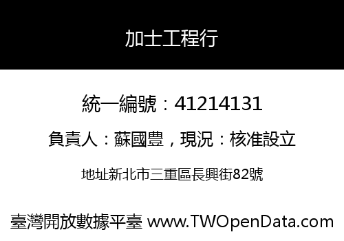 加士工程行