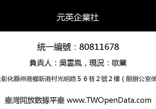 元英企業社