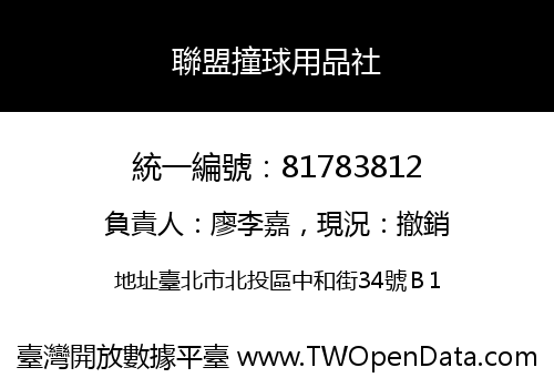 聯盟撞球用品社