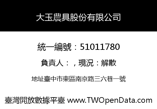 大玉農具股份有限公司