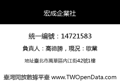 宏成企業社