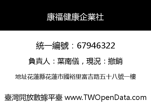 康福健康企業社