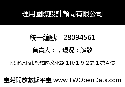 理用國際設計顧問有限公司