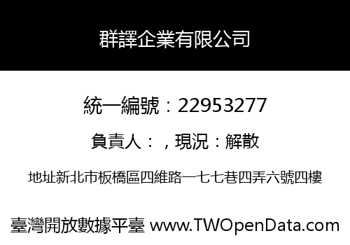 群譯企業有限公司