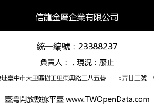 信龍金屬企業有限公司