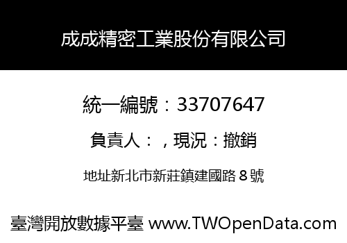 成成精密工業股份有限公司