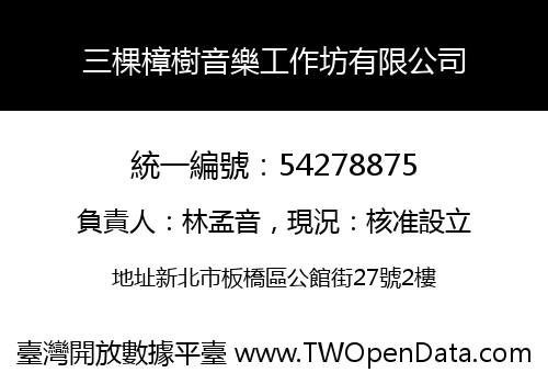 三棵樟樹音樂工作坊有限公司