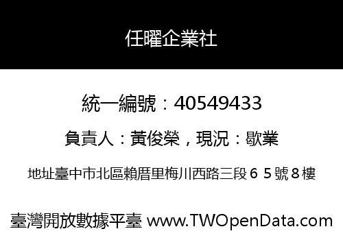 任曜企業社