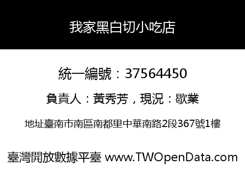 我家黑白切小吃店