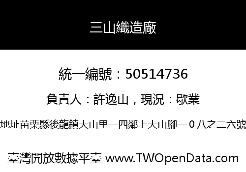 三山織造廠