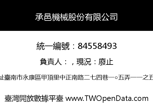 承邑機械股份有限公司
