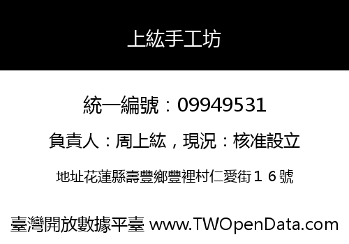上紘手工坊