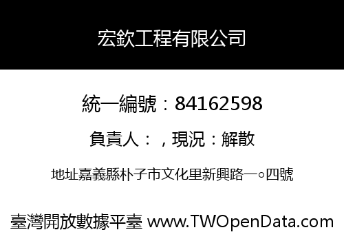 宏欽工程有限公司
